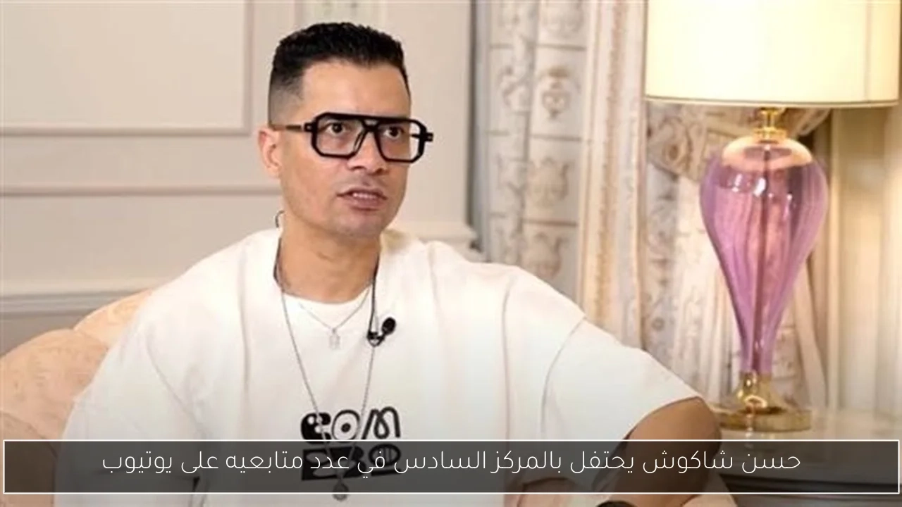 حسن شاكوش يحتفل بالمركز السادس في عدد متابعيه على يوتيوب