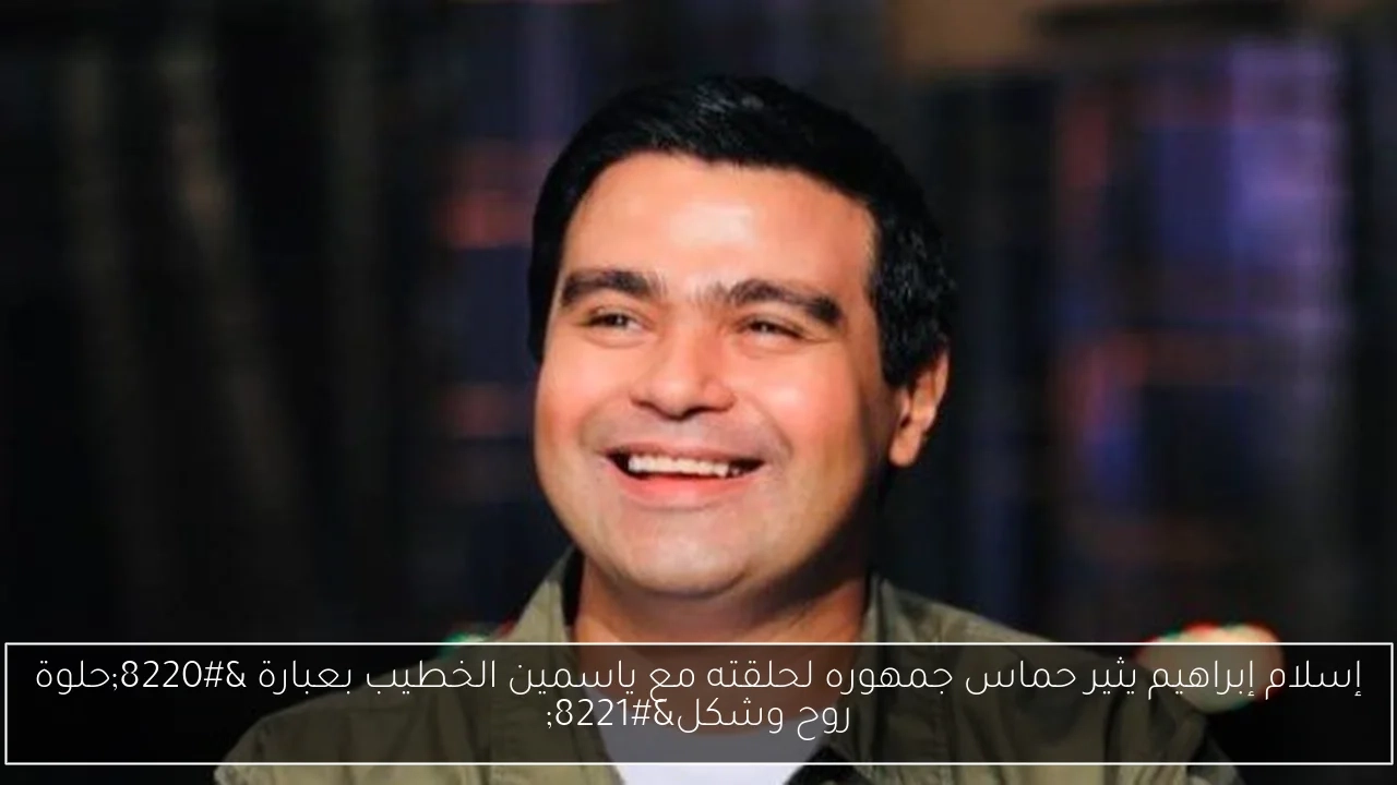 إسلام إبراهيم يثير حماس جمهوره لحلقته مع ياسمين الخطيب بعبارة 'حلوة روح وشكل'