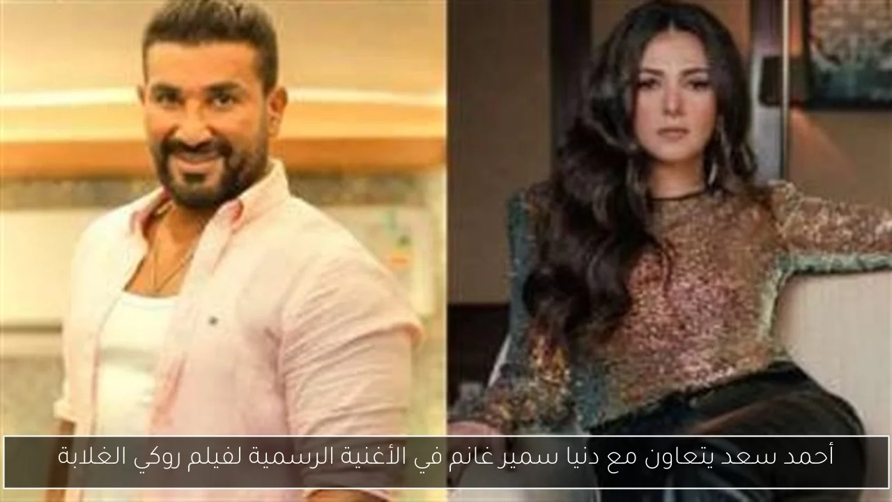 أحمد سعد يتعاون مع دنيا سمير غانم في الأغنية الرسمية لفيلم روكي الغلابة