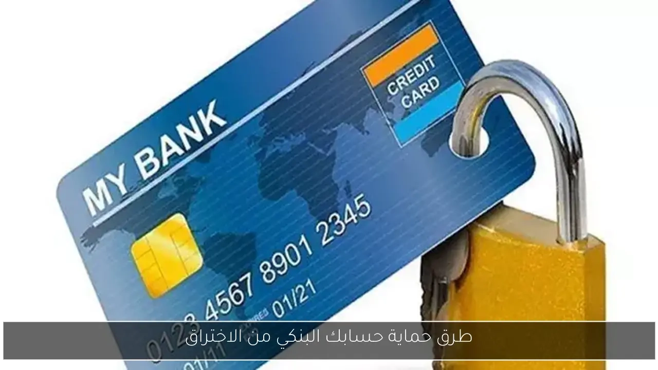 طرق حماية حسابك البنكي من الاختراق