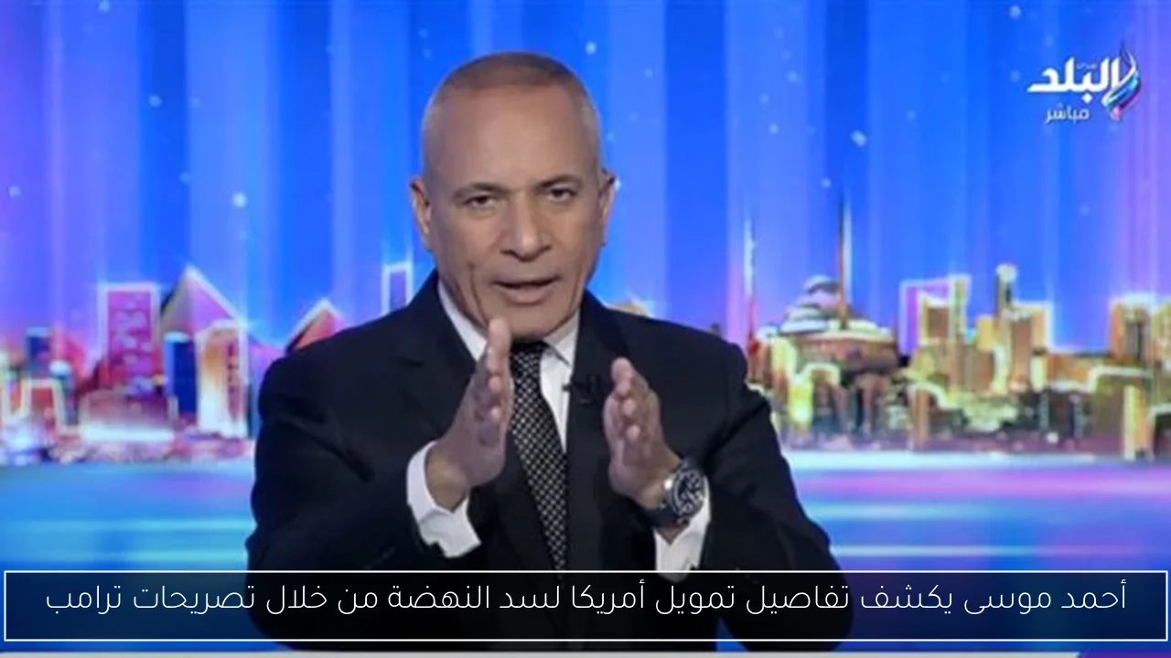 أحمد موسى يكشف تفاصيل تمويل أمريكا لسد النهضة من خلال تصريحات ترامب