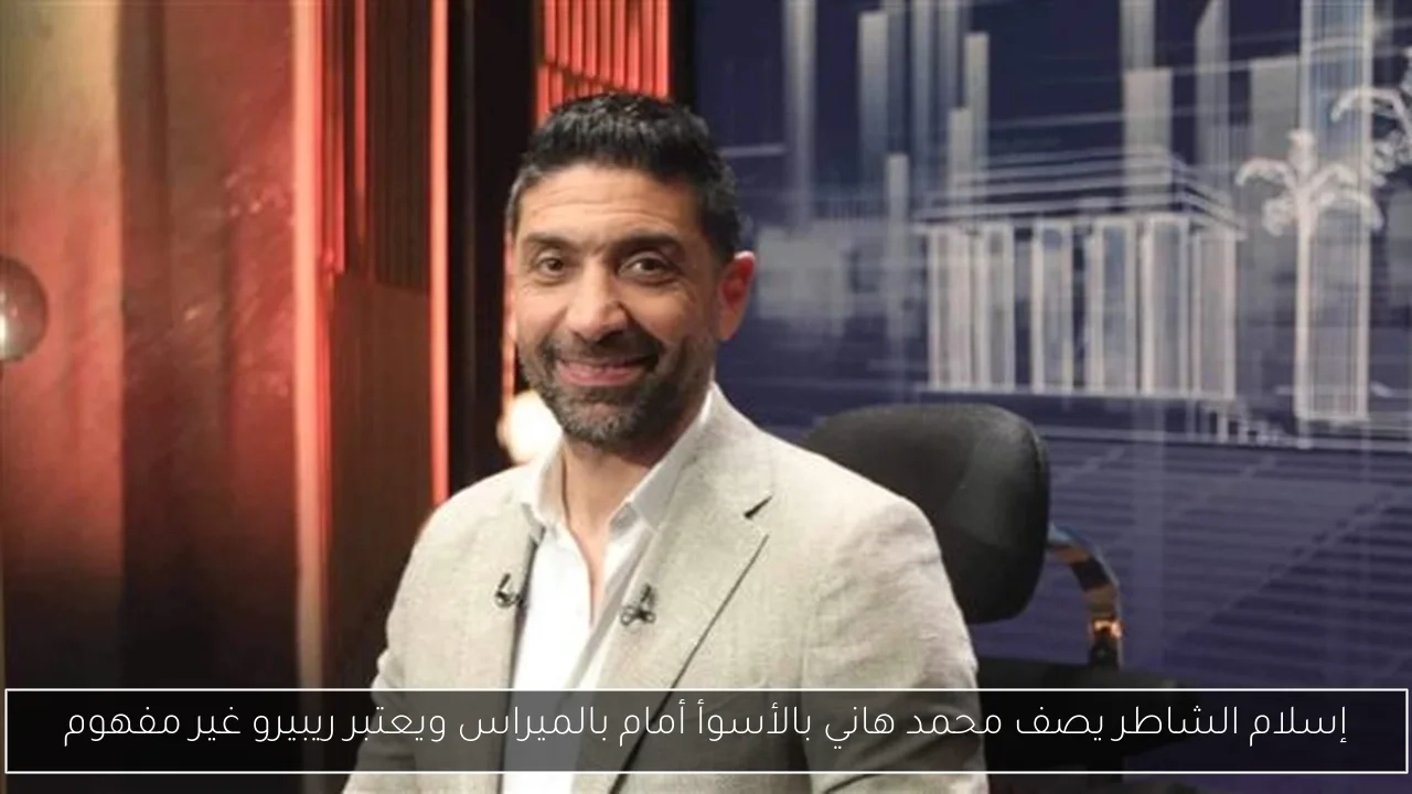 إسلام الشاطر يصف محمد هاني بالأسوأ أمام بالميراس ويعتبر ريبيرو غير مفهوم