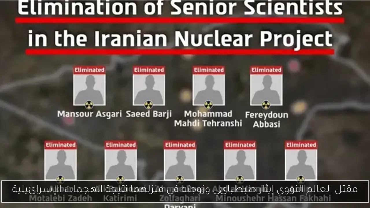 مقتل العالم النووي إيثار طبطبائي وزوجته في منزلهما نتيجة الهجمات الإسرائيلية