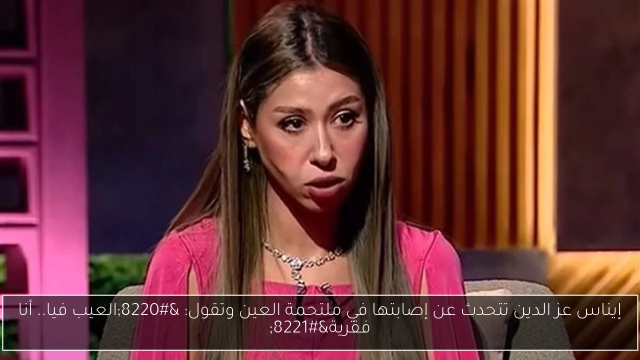 إيناس عز الدين تتحدث عن إصابتها في ملتحمة العين وتقول: 'العيب فيا.. أنا فقرية'
