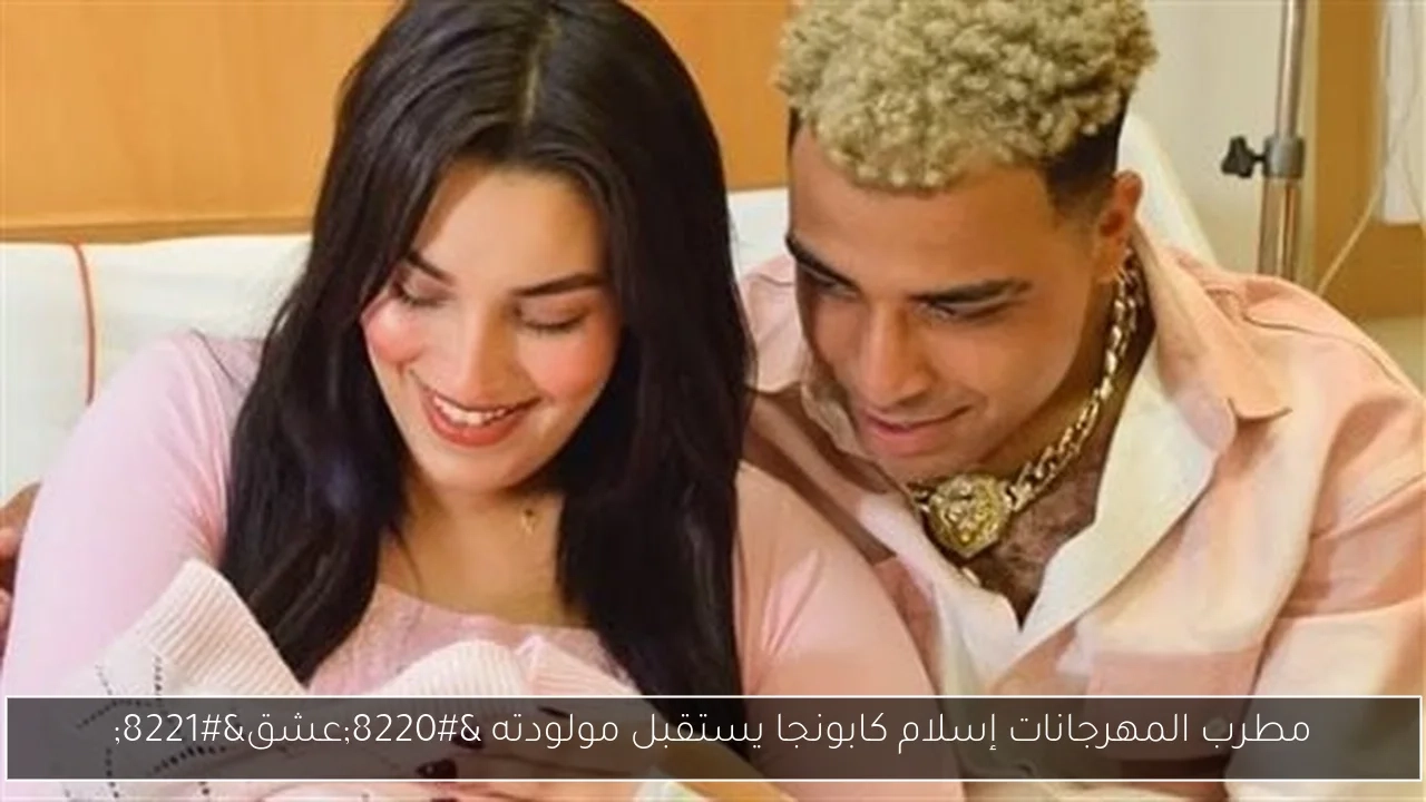 مطرب المهرجانات إسلام كابونجا يستقبل مولودته 'عشق'