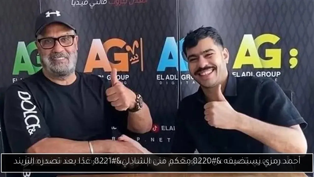 أحمد رمزي يستضيفه 'معكم منى الشاذلي' غدًا بعد تصدره التريند