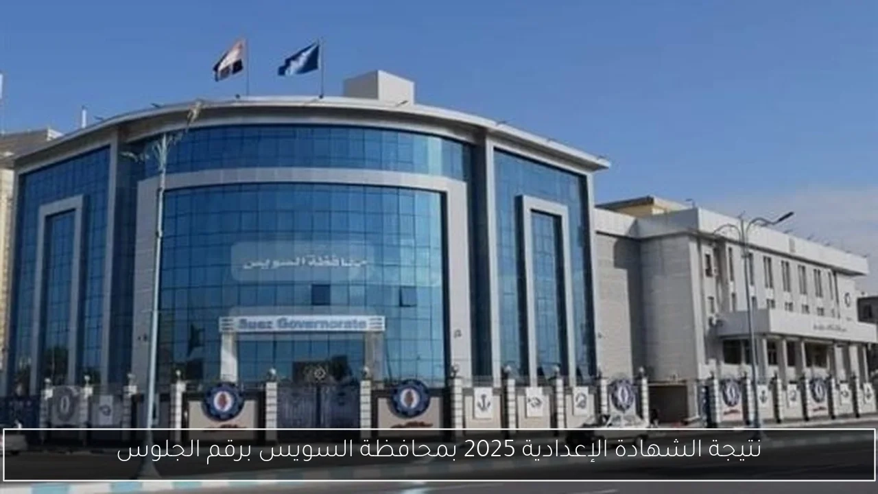 نتيجة الشهادة الإعدادية 2025 بمحافظة السويس برقم الجلوس