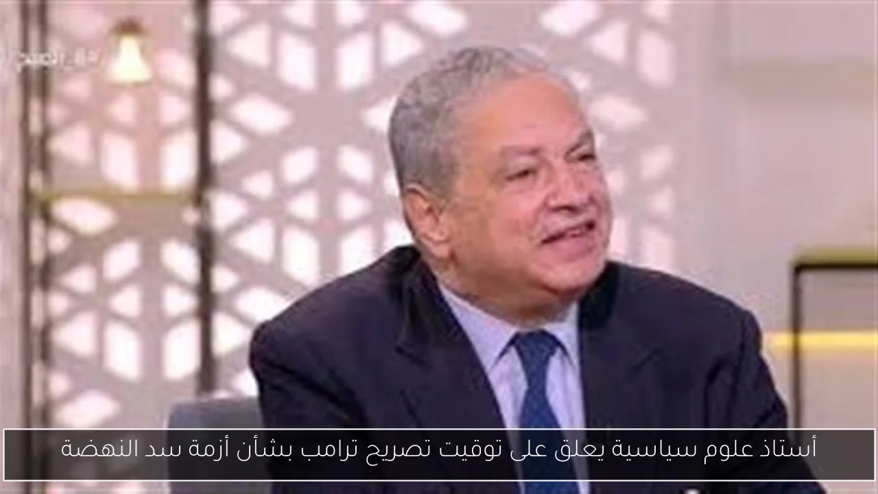 أستاذ علوم سياسية يعلق على توقيت تصريح ترامب بشأن أزمة سد النهضة