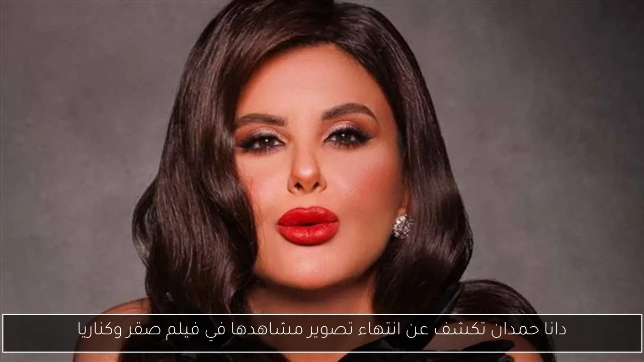 دانا حمدان تكشف عن انتهاء تصوير مشاهدها في فيلم صقر وكناريا