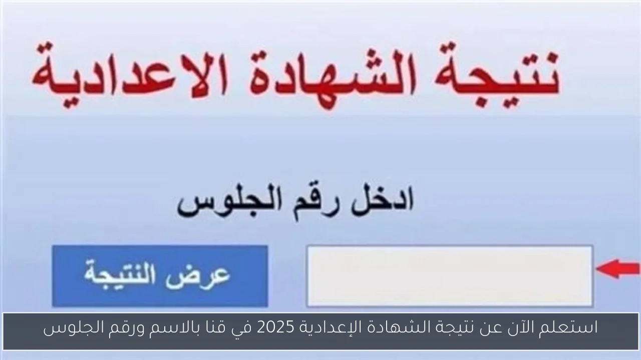 استعلم الآن عن نتيجة الشهادة الإعدادية 2025 في قنا بالاسم ورقم الجلوس