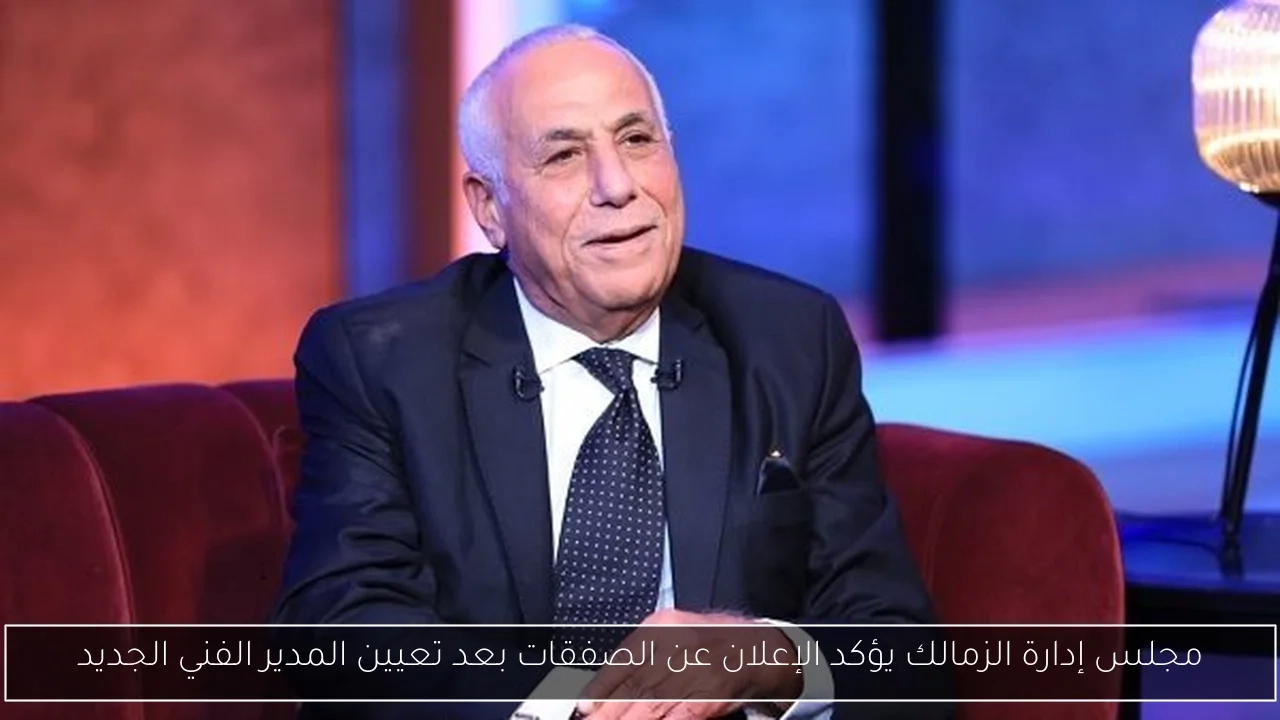 مجلس إدارة الزمالك يؤكد الإعلان عن الصفقات بعد تعيين المدير الفني الجديد