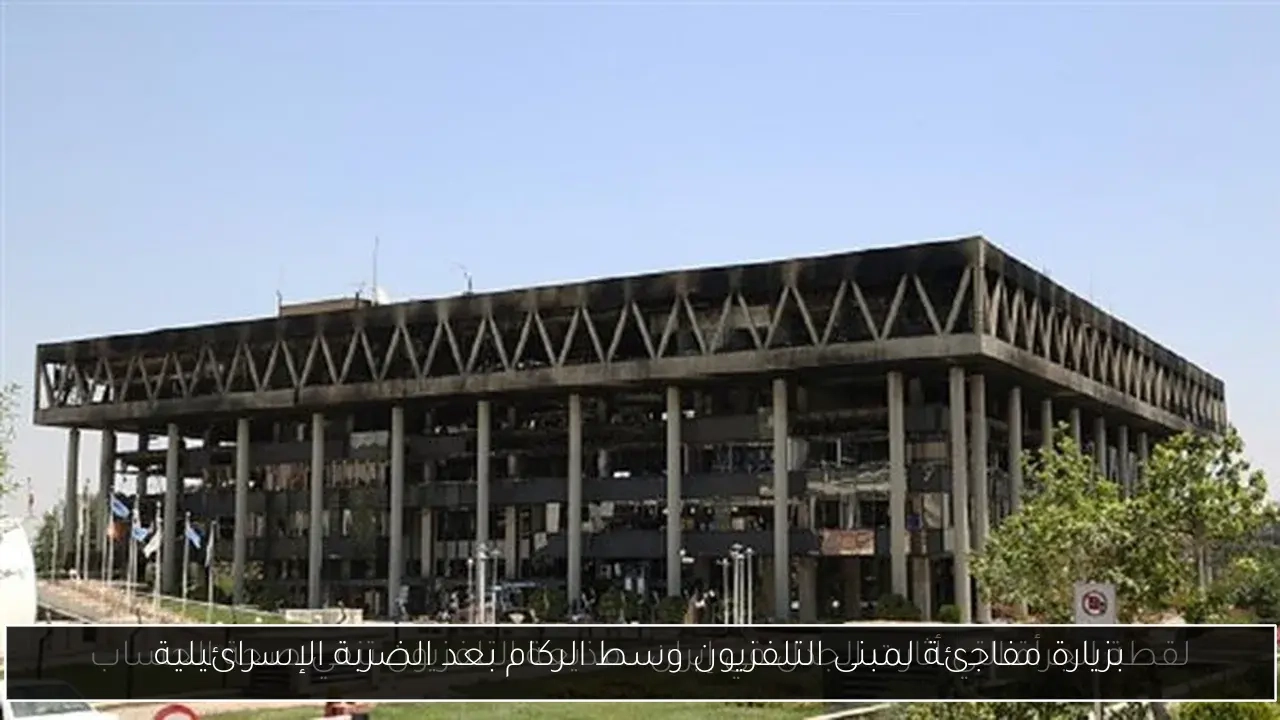 بزيارة مفاجئة لمبنى التلفزيون وسط الركام بعد الضربة الإسرائيلية