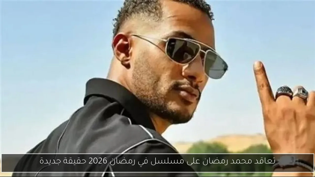 تعاقد محمد رمضان على مسلسل في رمضان 2026 حقيقة جديدة