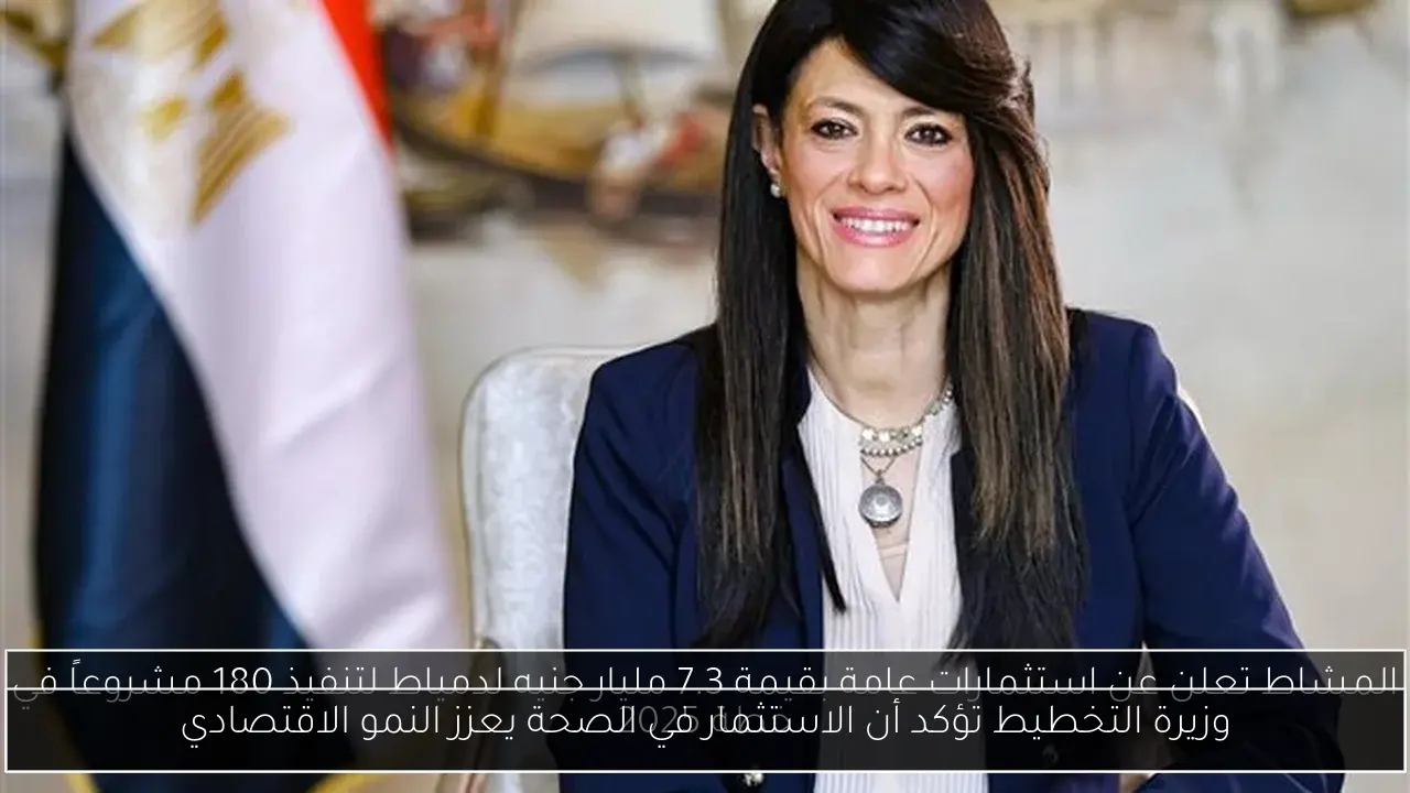 وزيرة التخطيط تؤكد أن الاستثمار في الصحة يعزز النمو الاقتصادي