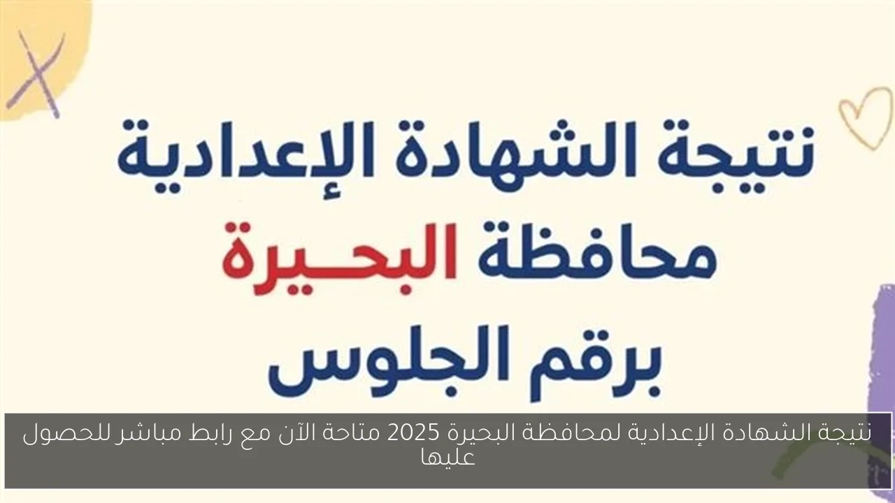 نتيجة الشهادة الإعدادية لمحافظة البحيرة 2025 متاحة الآن مع رابط مباشر للحصول عليها