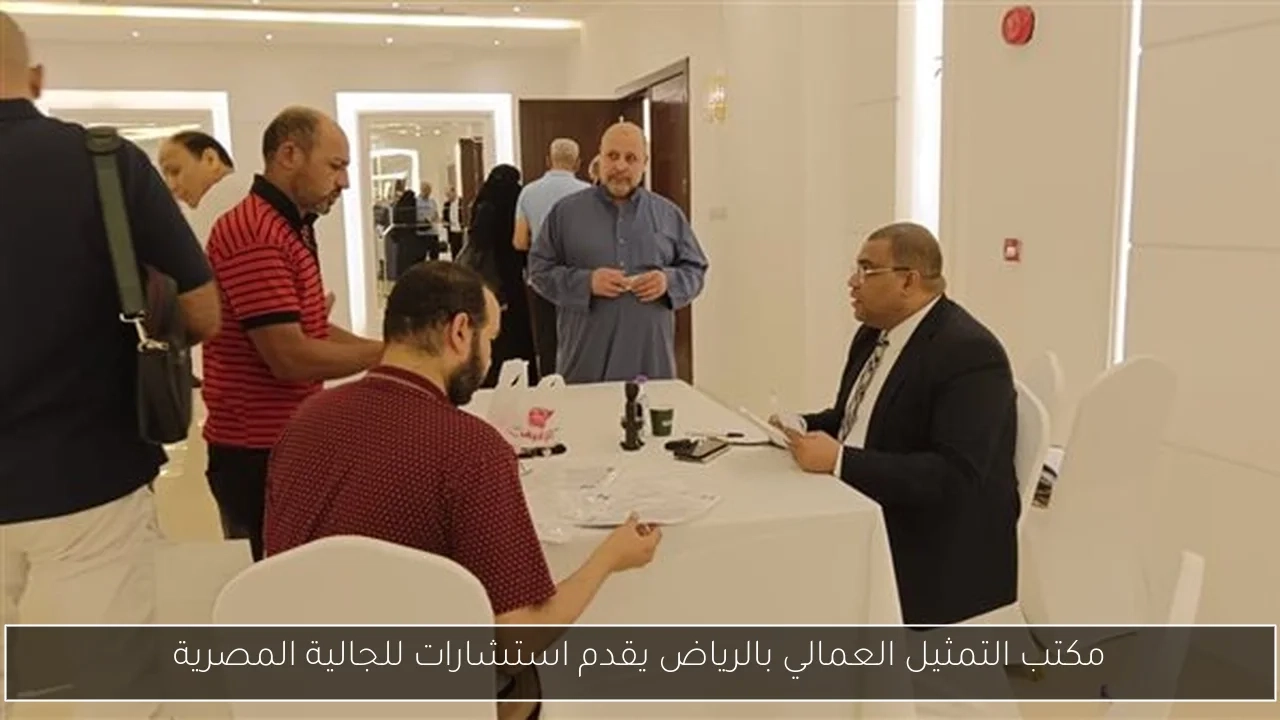 مكتب التمثيل العمالي بالرياض يقدم استشارات للجالية المصرية