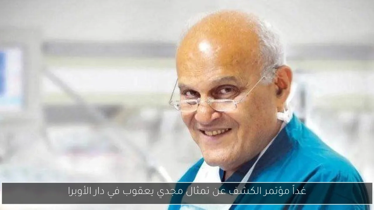 غداً مؤتمر الكشف عن تمثال مجدي يعقوب في دار الأوبرا