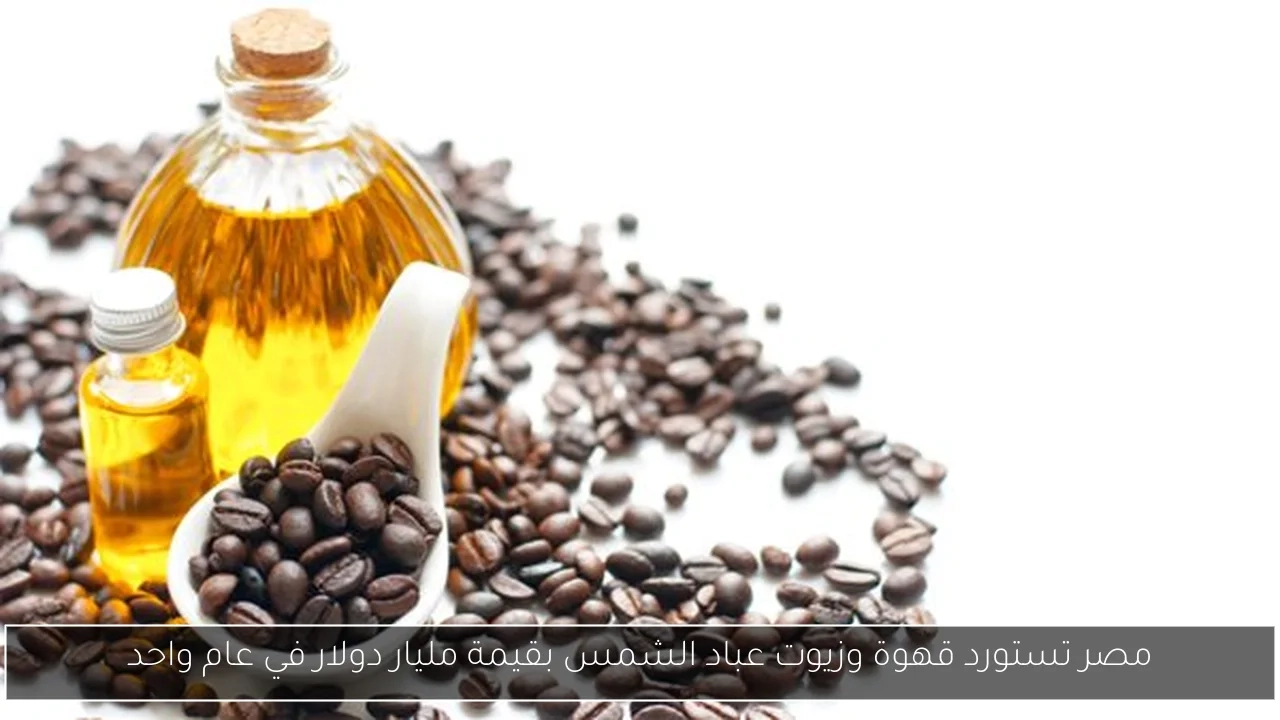 مصر تستورد قهوة وزيوت عباد الشمس بقيمة مليار دولار في عام واحد