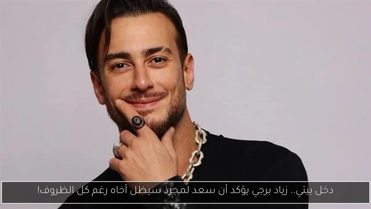 دخل بيتي.. زياد برجي يؤكد أن سعد لمجرد سيظل أخاه رغم كل الظروف!