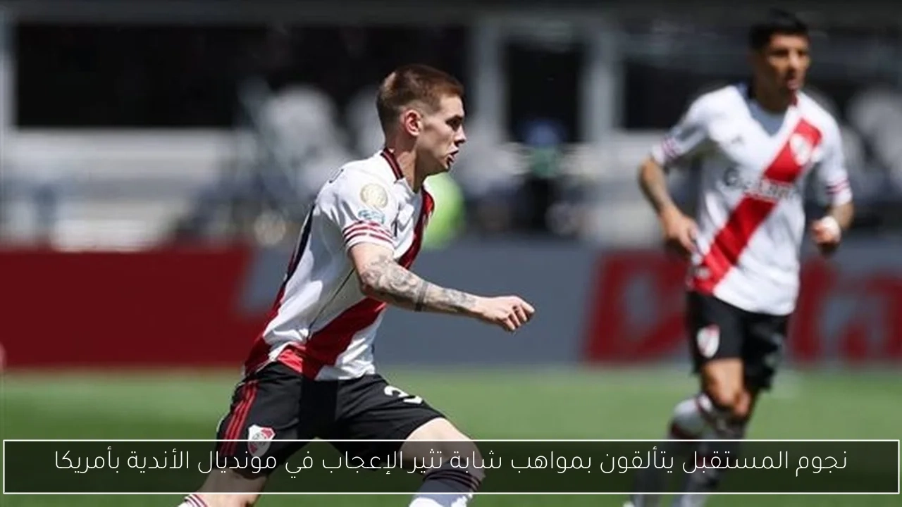 نجوم المستقبل يتألقون بمواهب شابة تثير الإعجاب في مونديال الأندية بأمريكا
