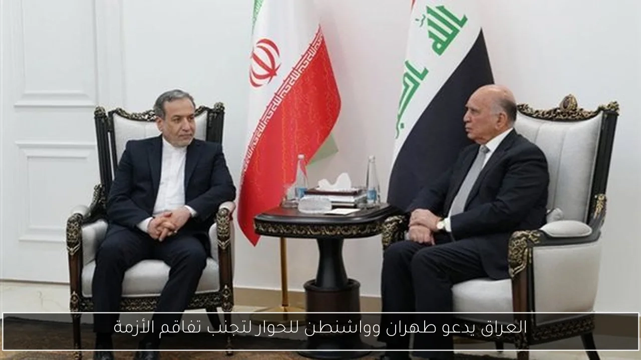 العراق يدعو طهران وواشنطن للحوار لتجنب تفاقم الأزمة