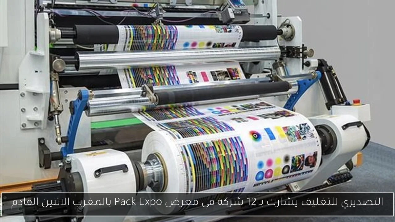 التصديري للتغليف يشارك بـ 12 شركة في معرض Pack Expo بالمغرب الاثنين القادم