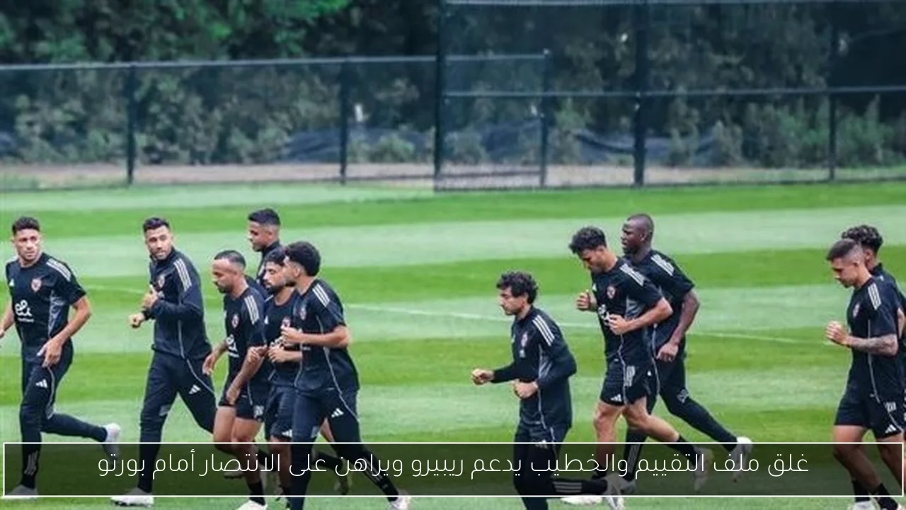 غلق ملف التقييم والخطيب يدعم ريبيرو ويراهن على الانتصار أمام بورتو