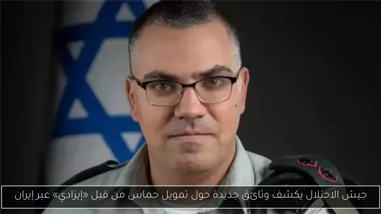جيش الاحتلال يكشف وثائق جديدة حول تمويل حماس من قبل «إيزادي» عبر إيران