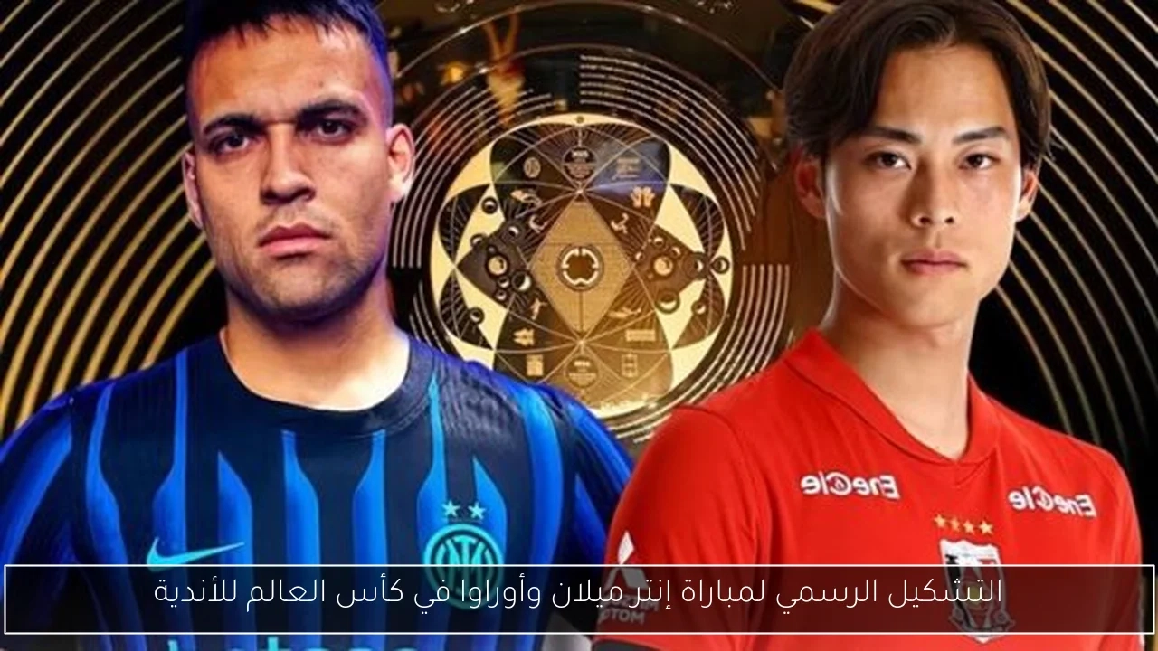 التشكيل الرسمي لمباراة إنتر ميلان وأوراوا في كأس العالم للأندية