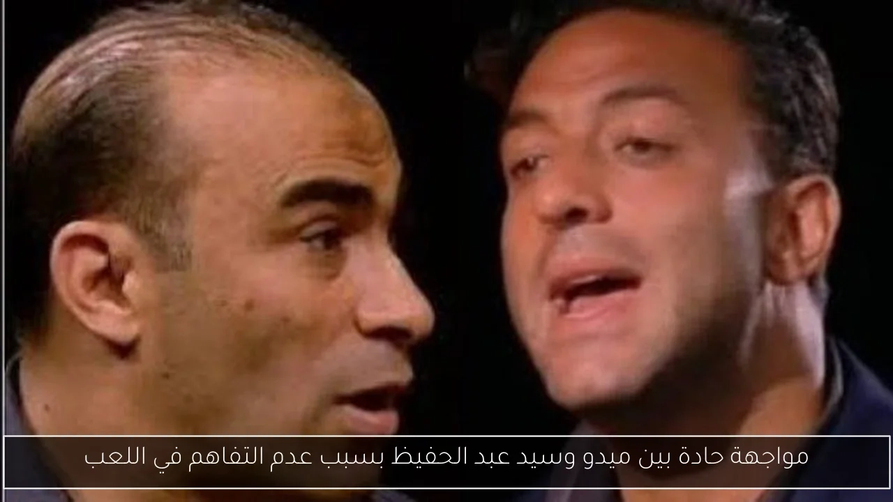 مواجهة حادة بين ميدو وسيد عبد الحفيظ بسبب عدم التفاهم في اللعب