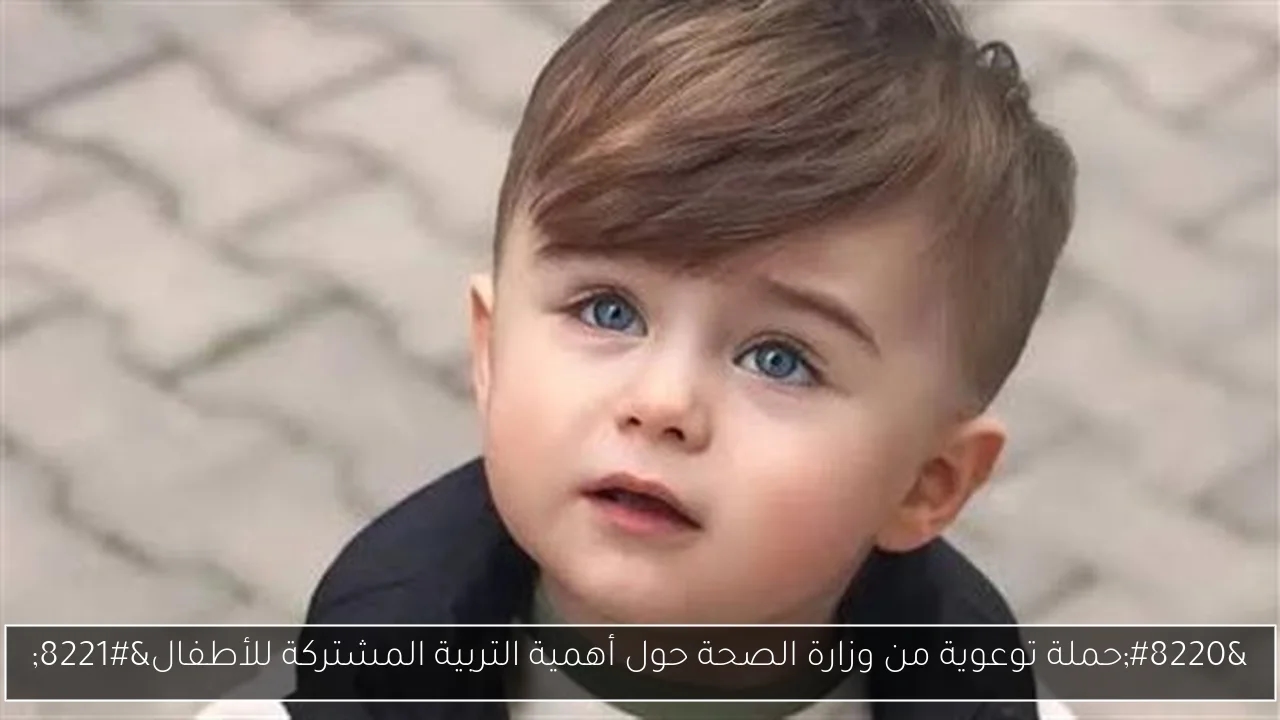 'حملة توعوية من وزارة الصحة حول أهمية التربية المشتركة للأطفال'