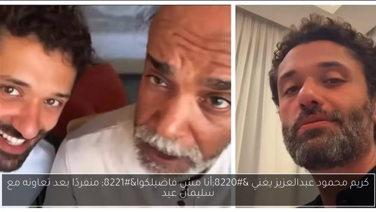 كريم محمود عبدالعزيز يغني 'أنا مش فاضيلكوا' منفردًا بعد تعاونه مع سليمان عيد