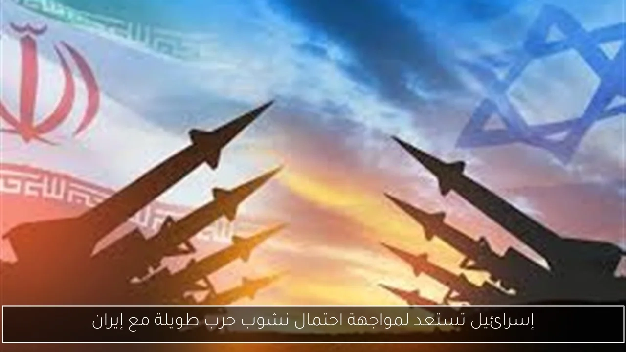 إسرائيل تستعد لمواجهة احتمال نشوب حرب طويلة مع إيران