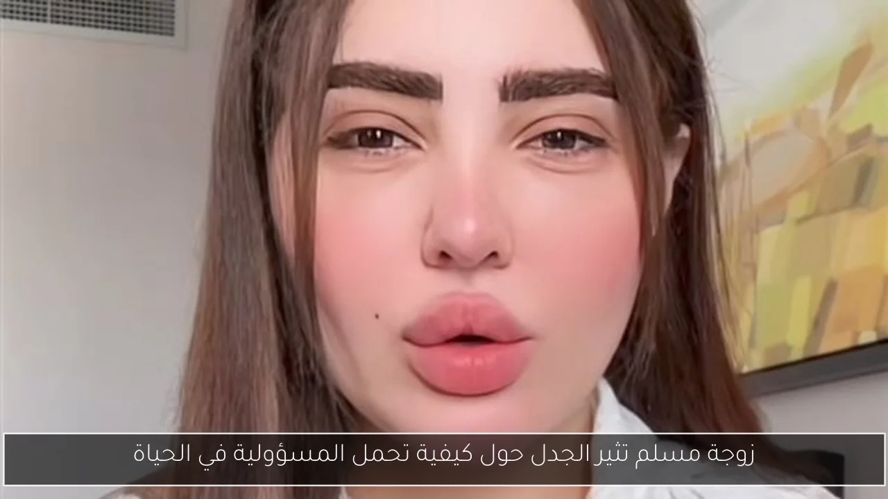 زوجة مسلم تثير الجدل حول كيفية تحمل المسؤولية في الحياة