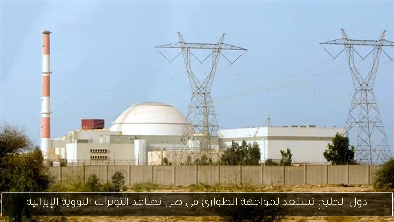 دول الخليج تستعد لمواجهة الطوارئ في ظل تصاعد التوترات النووية الإيرانية