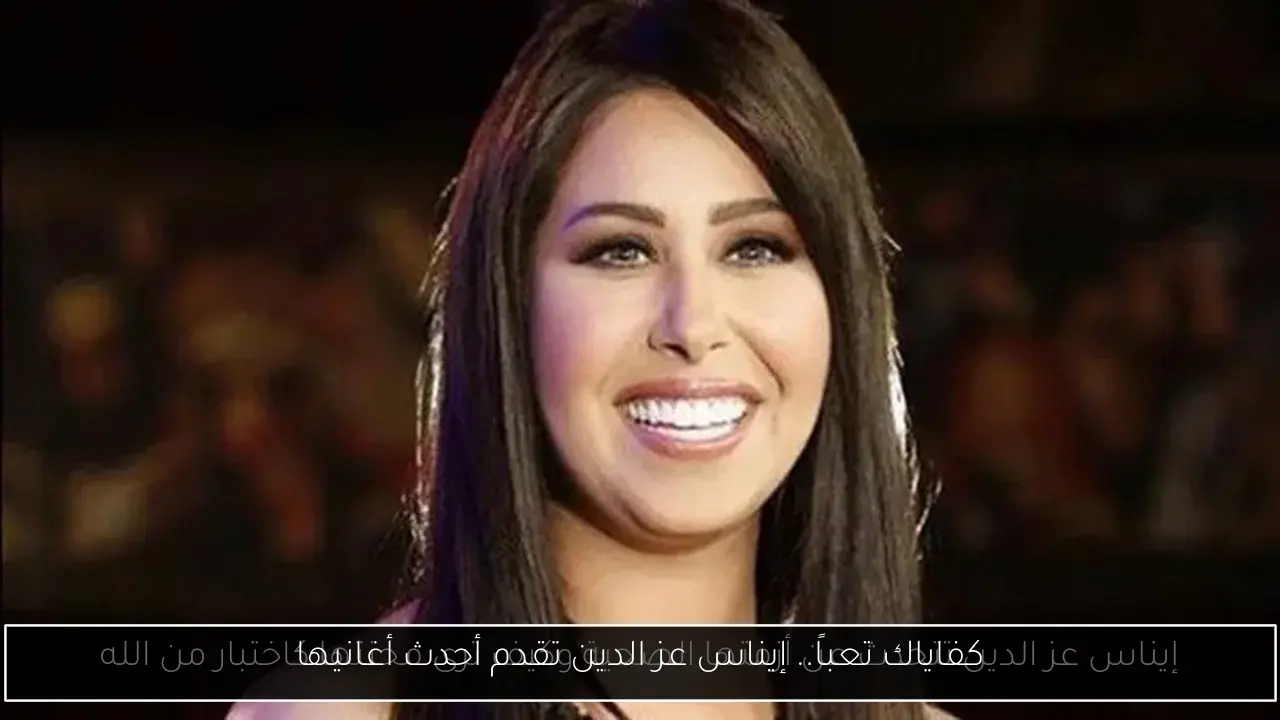 كفاياك تعباً.. إيناس عز الدين تقدم أحدث أغانيها