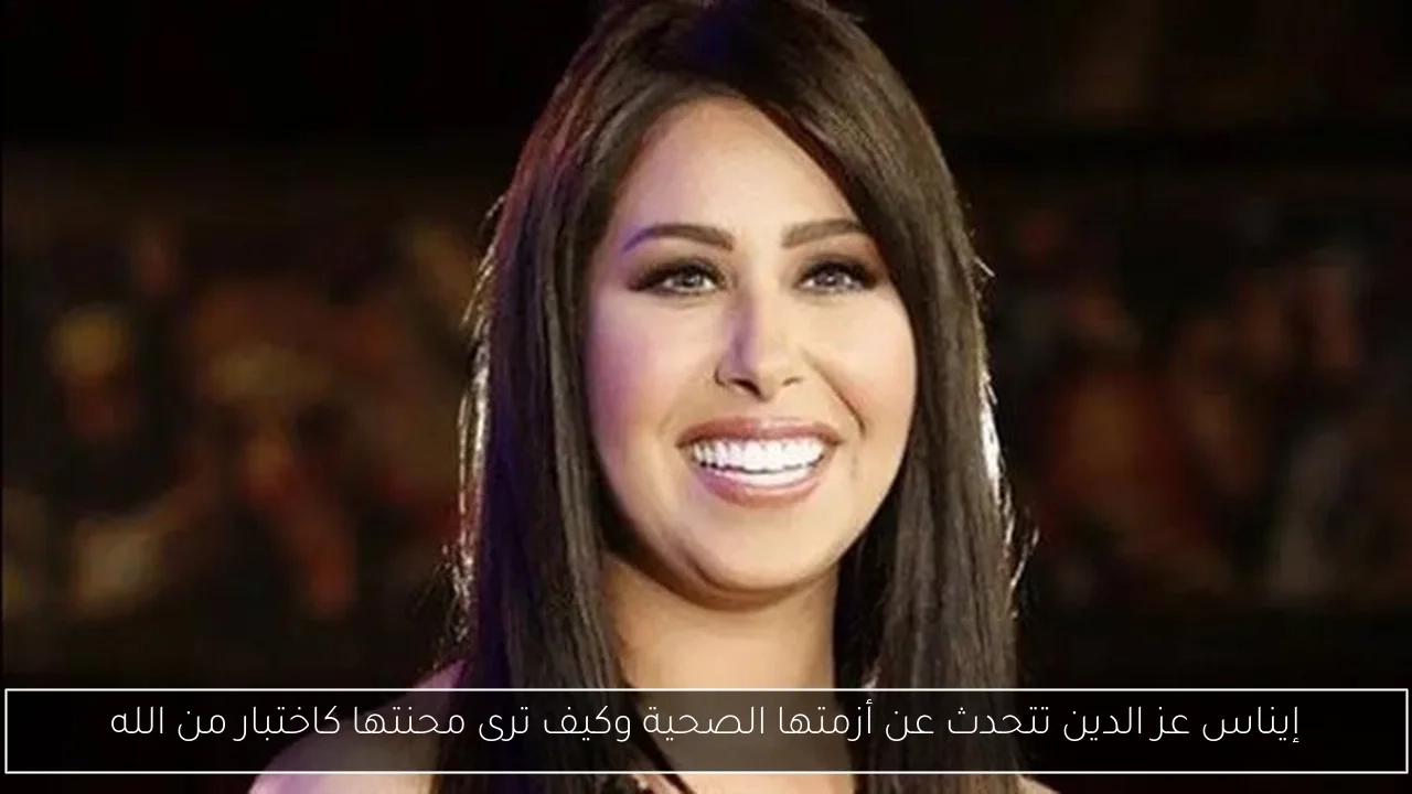 إيناس عز الدين تتحدث عن أزمتها الصحية وكيف ترى محنتها كاختبار من الله