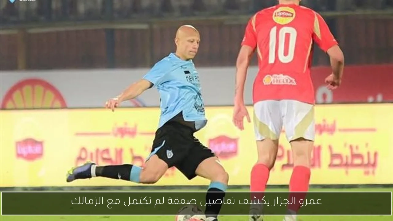 عمرو الجزار يكشف تفاصيل صفقة لم تكتمل مع الزمالك