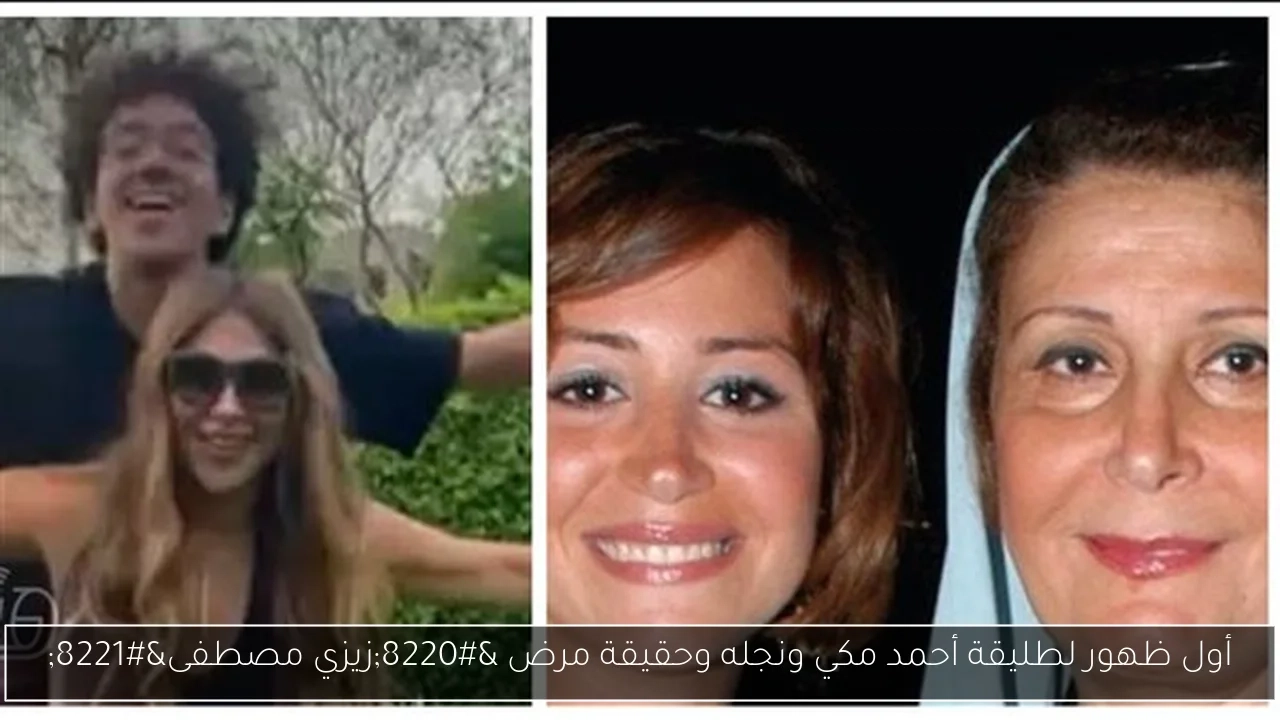 أول ظهور لطليقة أحمد مكي ونجله وحقيقة مرض 'زيزي مصطفى'