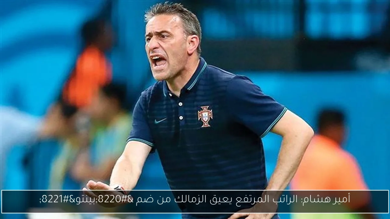 أمير هشام: الراتب المرتفع يعيق الزمالك من ضم 'بينتو'