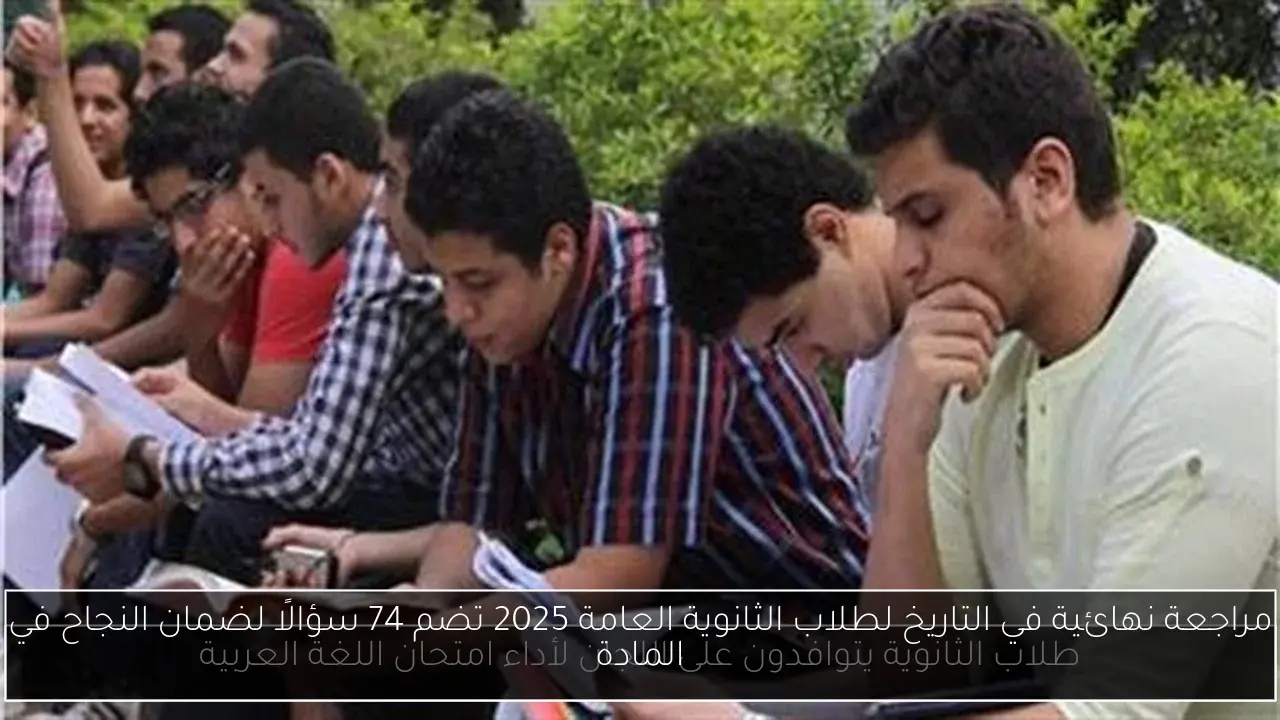 مراجعة نهائية في التاريخ لطلاب الثانوية العامة 2025 تضم 74 سؤالًا لضمان النجاح في المادة