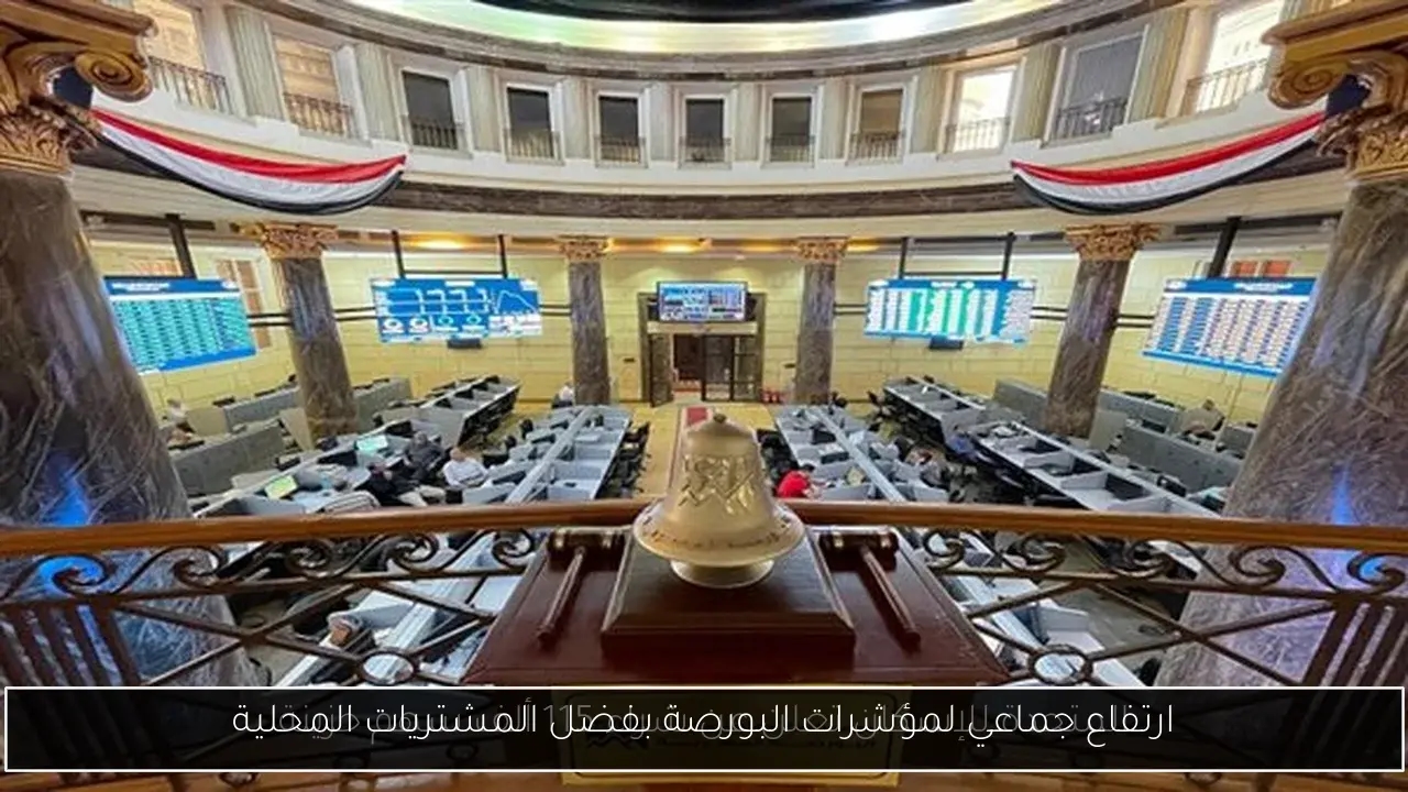 ارتفاع جماعي لمؤشرات البورصة بفضل المشتريات المحلية