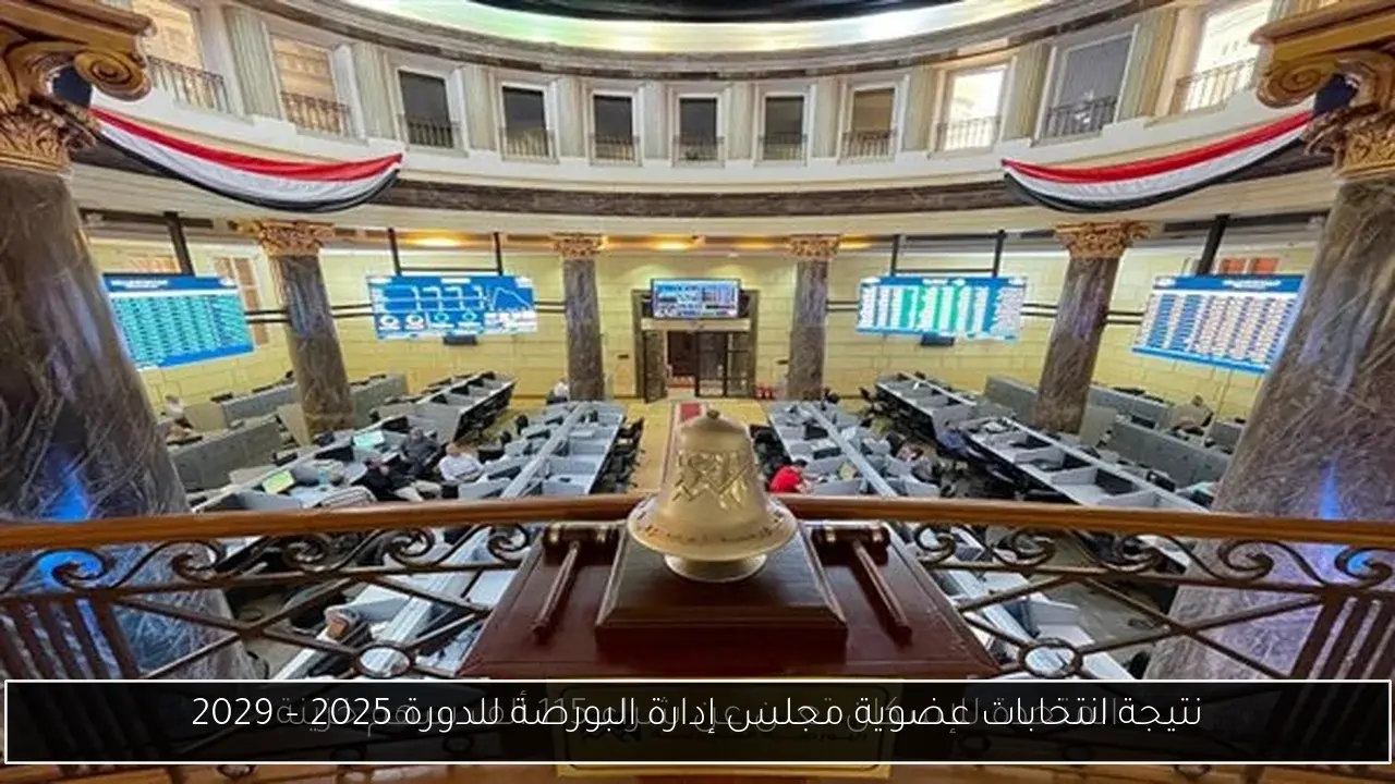 نتيجة انتخابات عضوية مجلس إدارة البورصة للدورة 2025