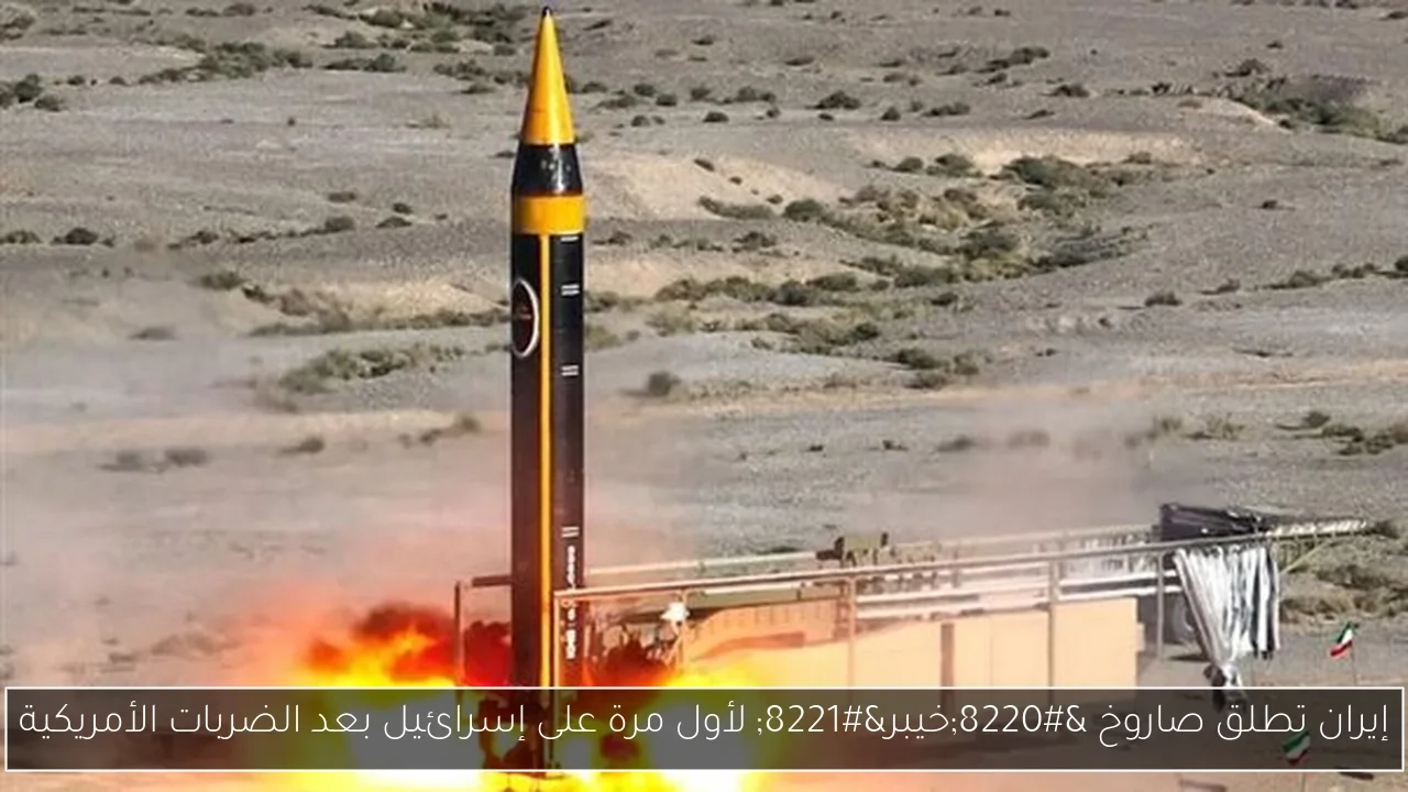 إيران تطلق صاروخ 'خيبر' لأول مرة على إسرائيل بعد الضربات الأمريكية
