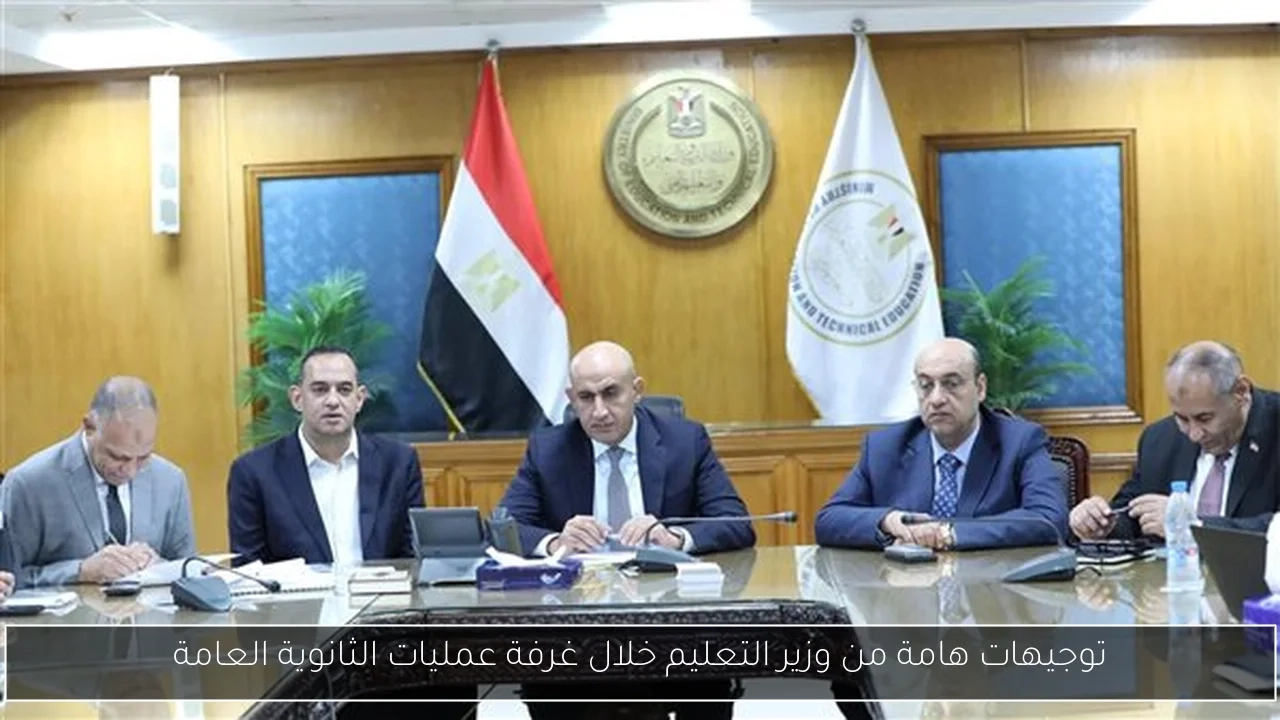 توجيهات هامة من وزير التعليم خلال غرفة عمليات الثانوية العامة