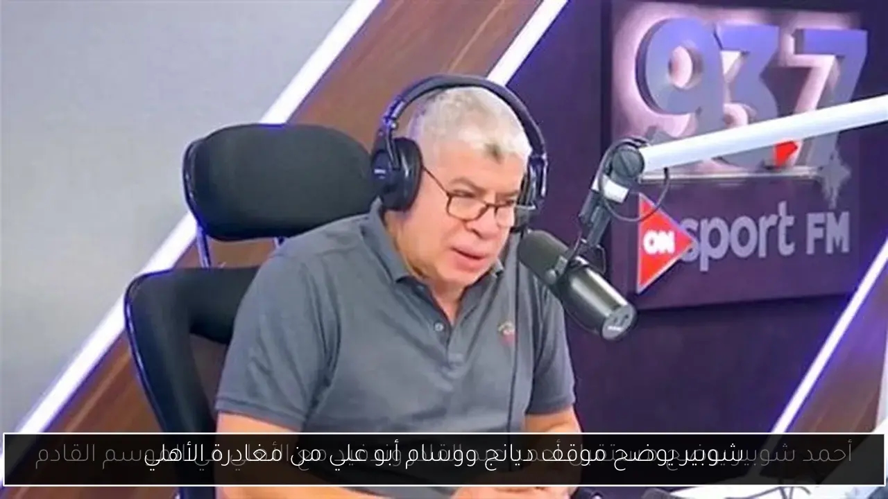 شوبير يوضح موقف ديانج ووسام أبو علي من مغادرة الأهلي