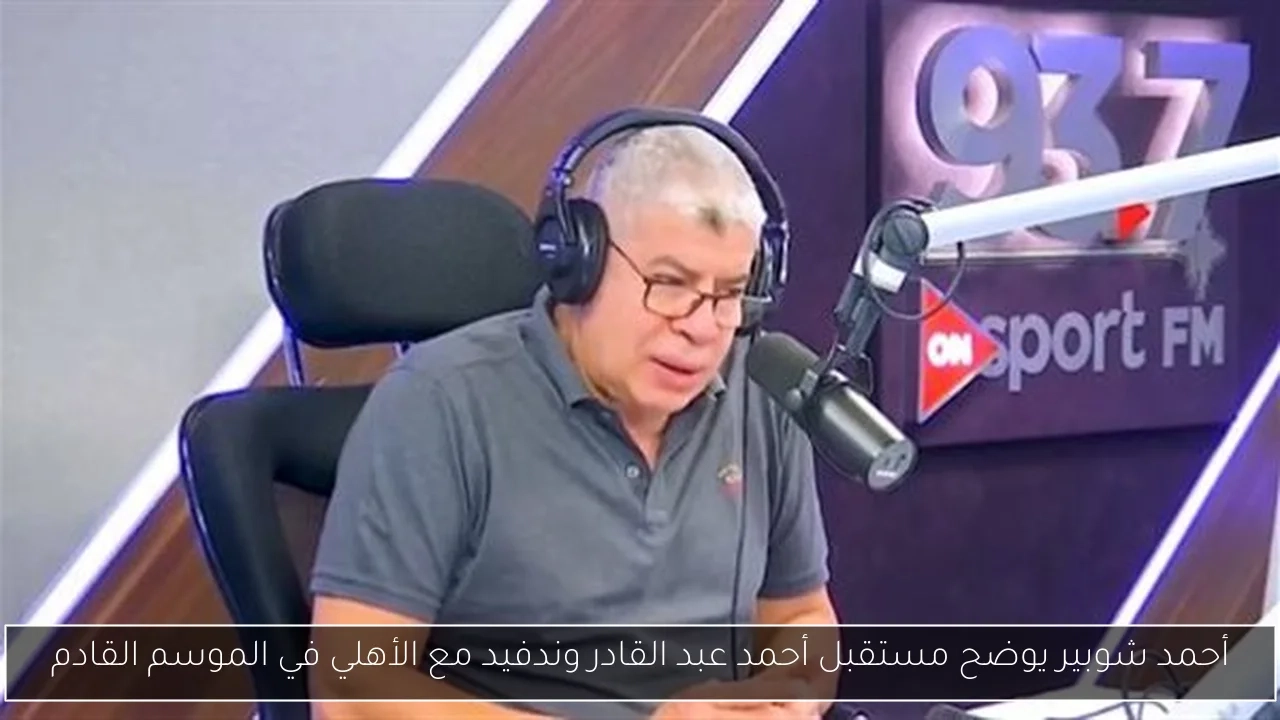 أحمد شوبير يوضح مستقبل أحمد عبد القادر وندفيد مع الأهلي في الموسم القادم
