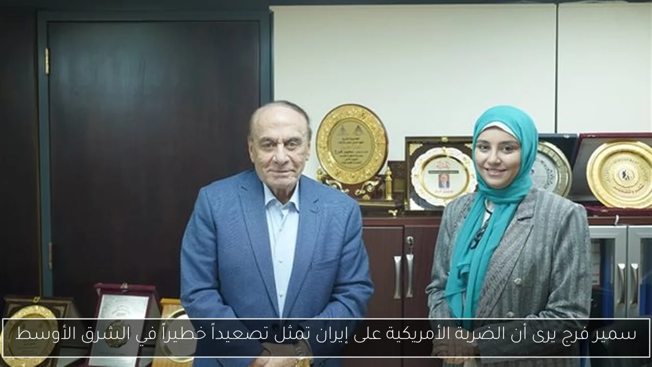 سمير فرج يرى أن الضربة الأمريكية على إيران تمثل تصعيداً خطيراً في الشرق الأوسط