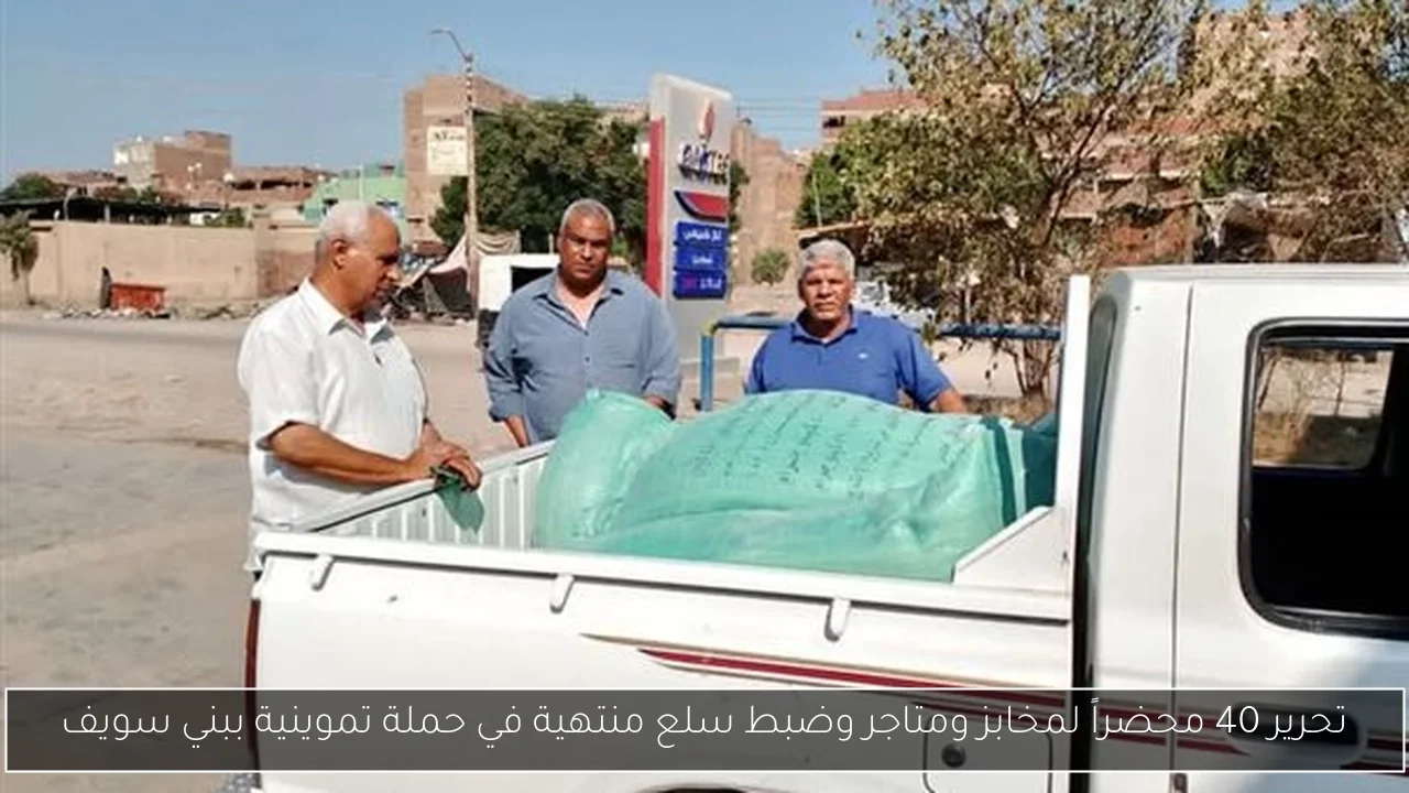 تحرير 40 محضراً لمخابز ومتاجر وضبط سلع منتهية في حملة تموينية ببني سويف