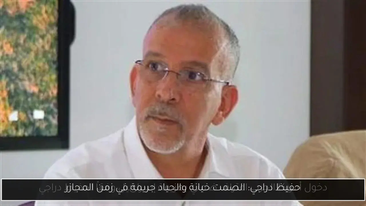 حفيظ دراجي: الصمت خيانة والحياد جريمة في زمن المجازر